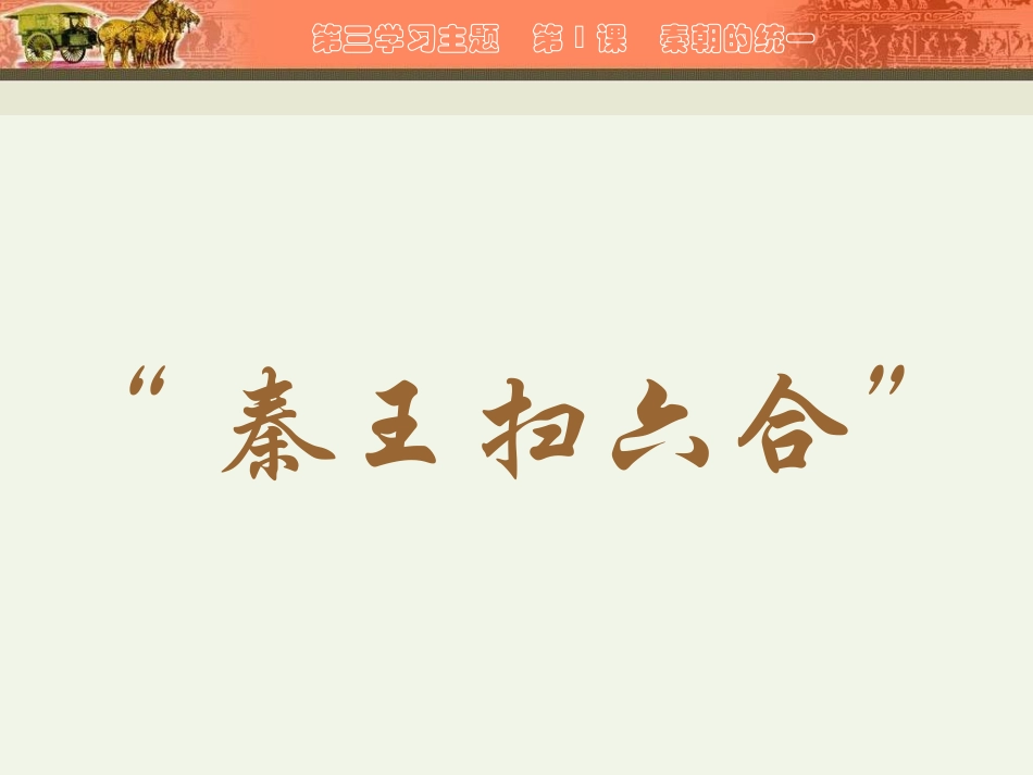 第9课-秦朝的统一_第3页