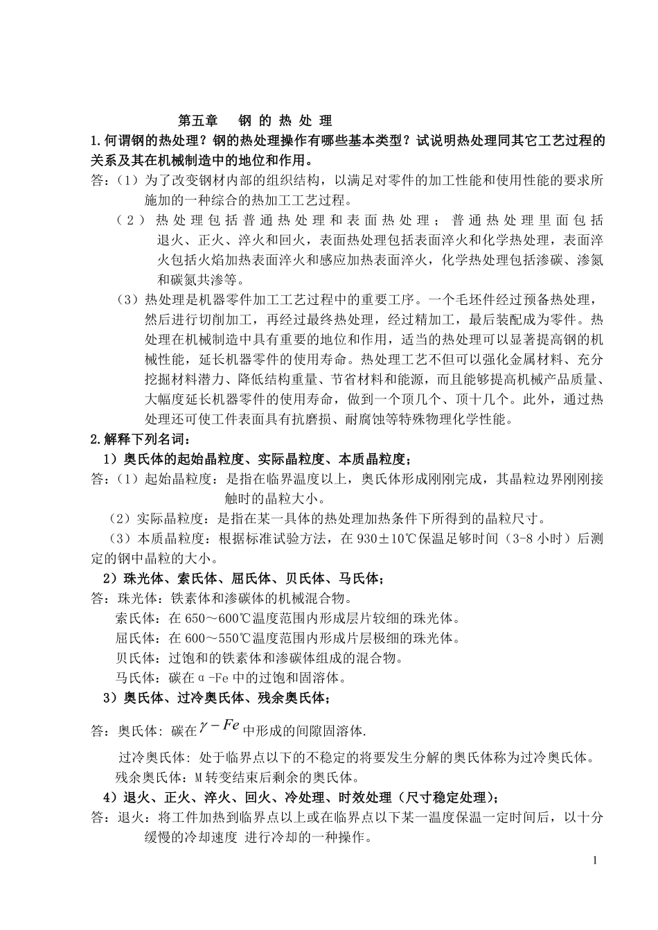 金属热处理习题及答案_第1页