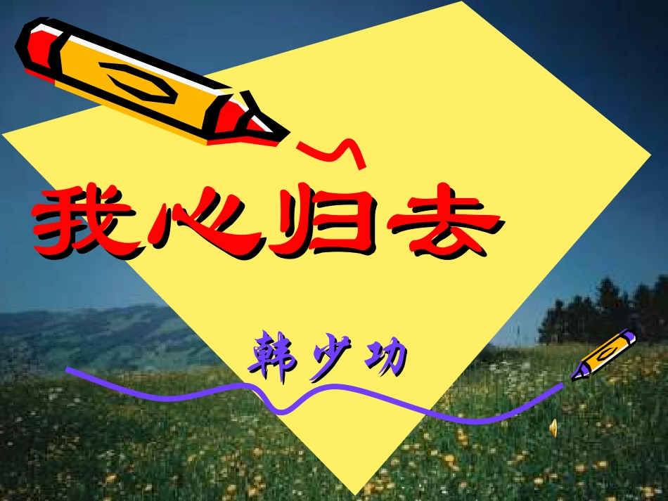 《我心归去》_第2页