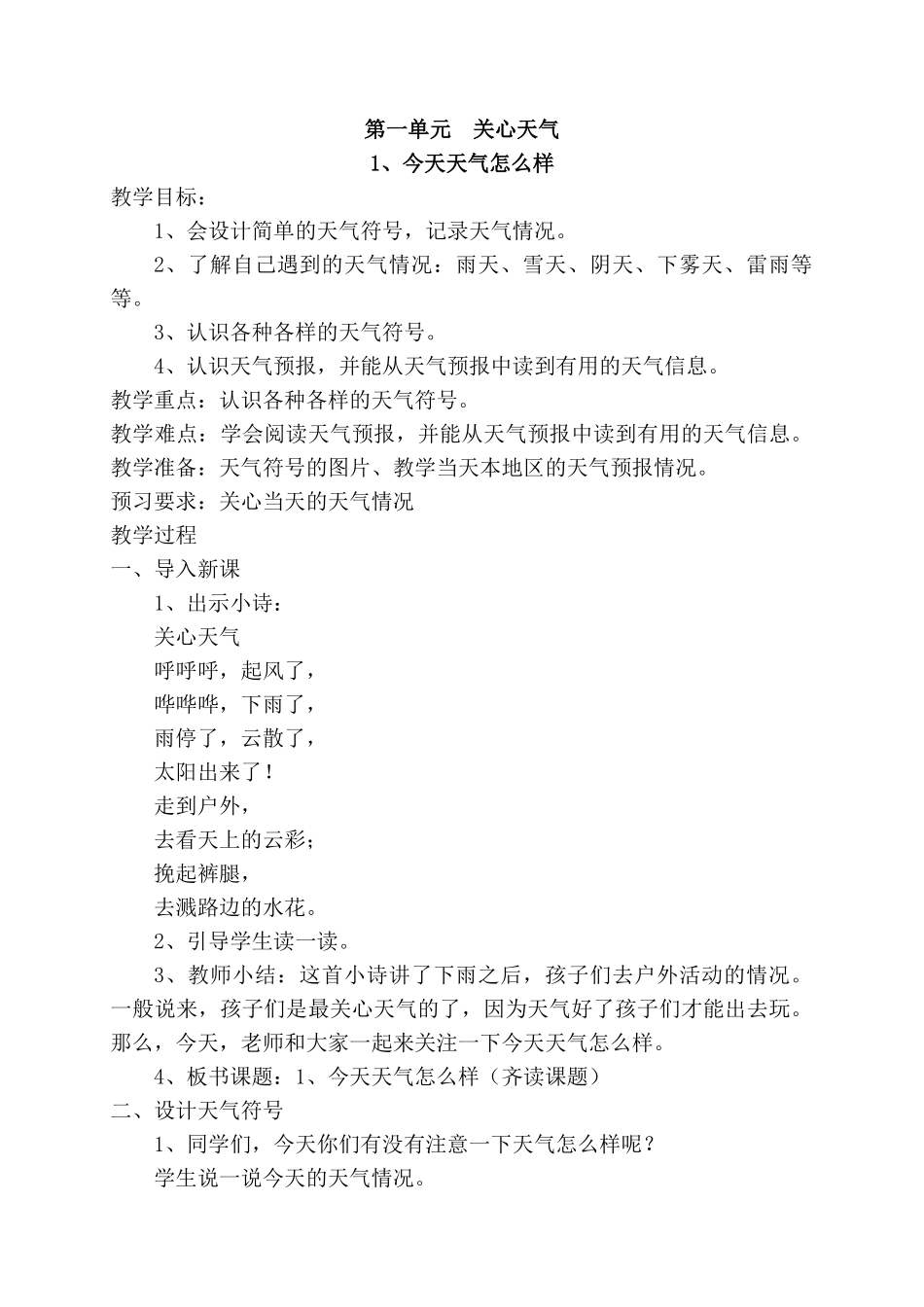 2018年苏教版二年级科学上册第一、二单元教案_第1页