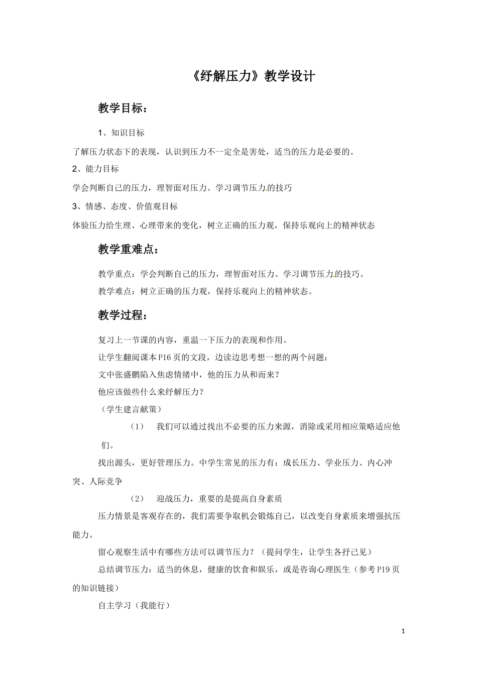 (2017春季版)《纾解压力》教学设计_第1页
