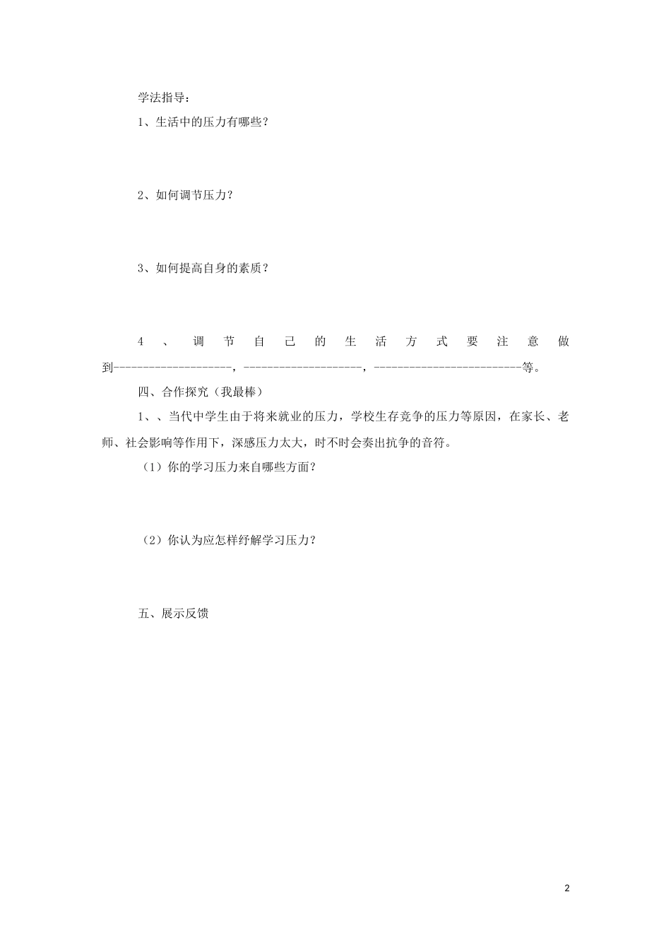 (2017春季版)《纾解压力》教学设计_第2页