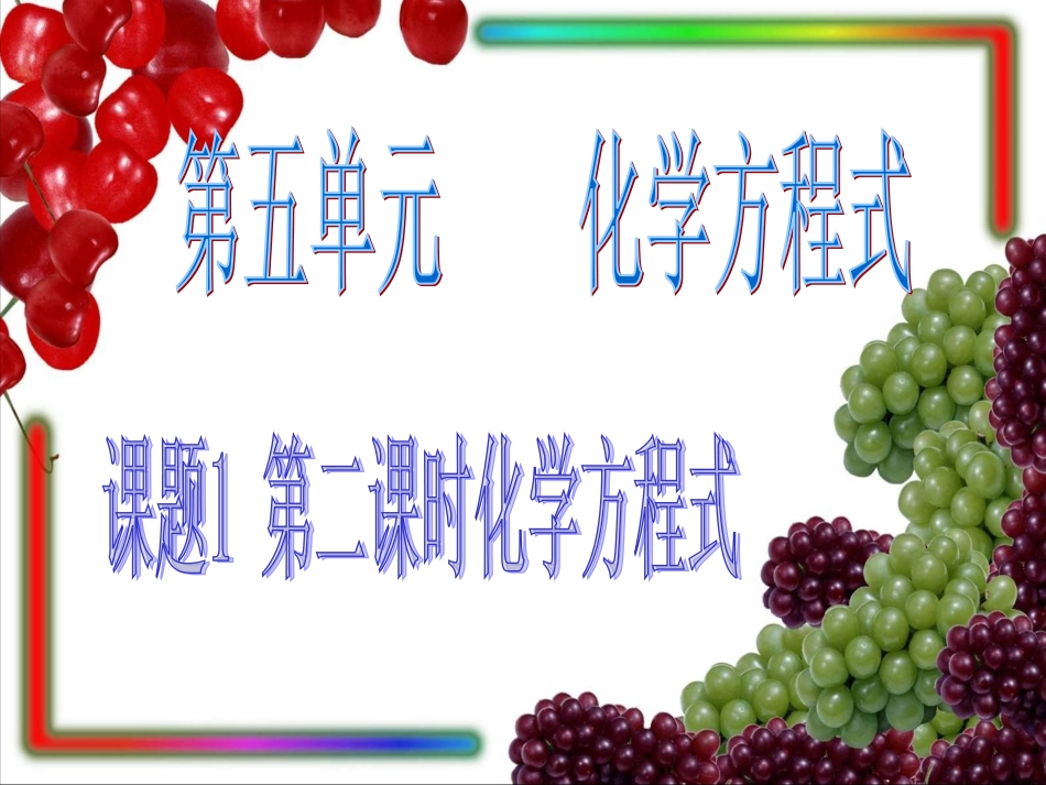 5-1质量守恒定律_第1页