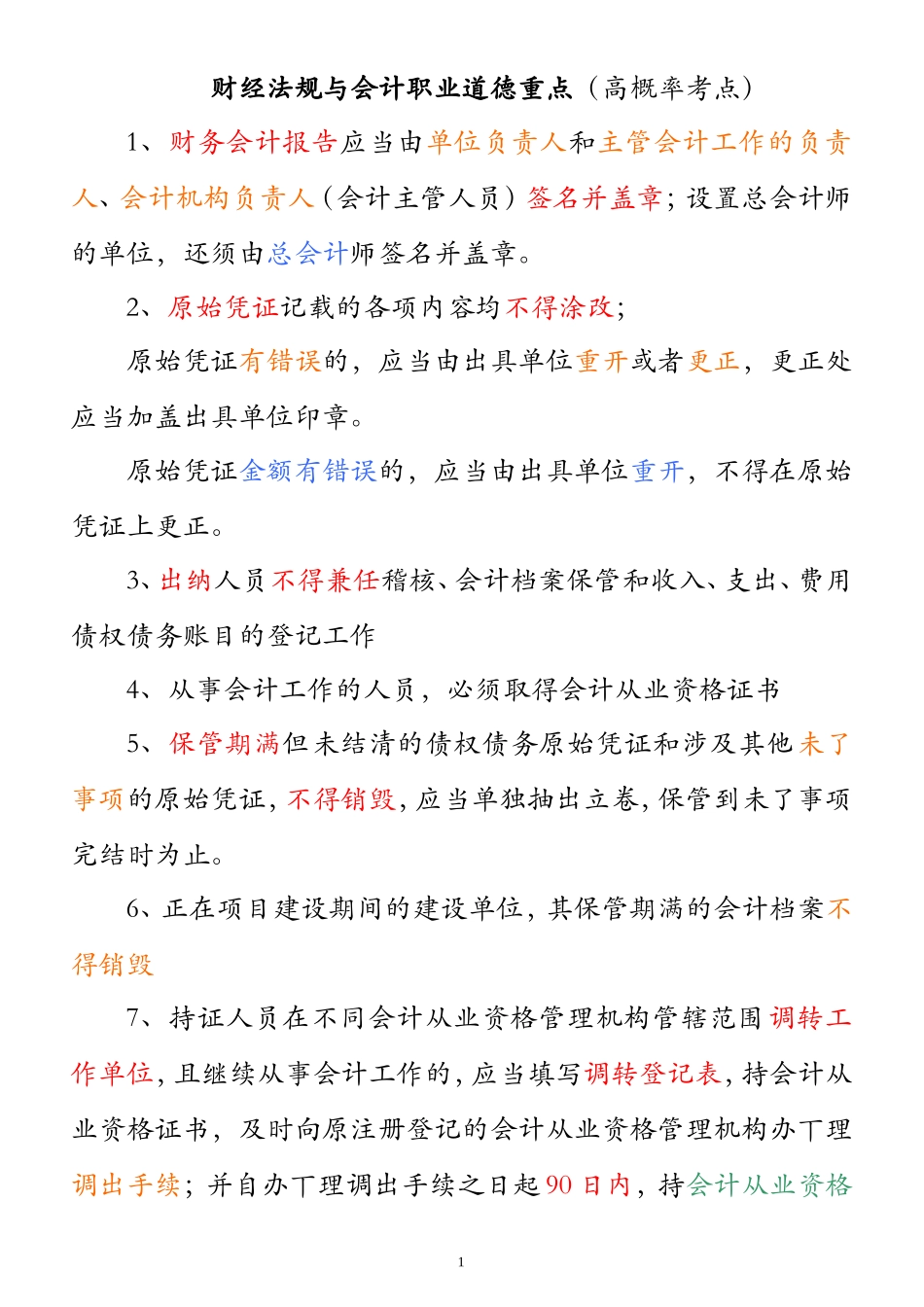 财经法规与会计职业道德重点(高概率考点)_第1页