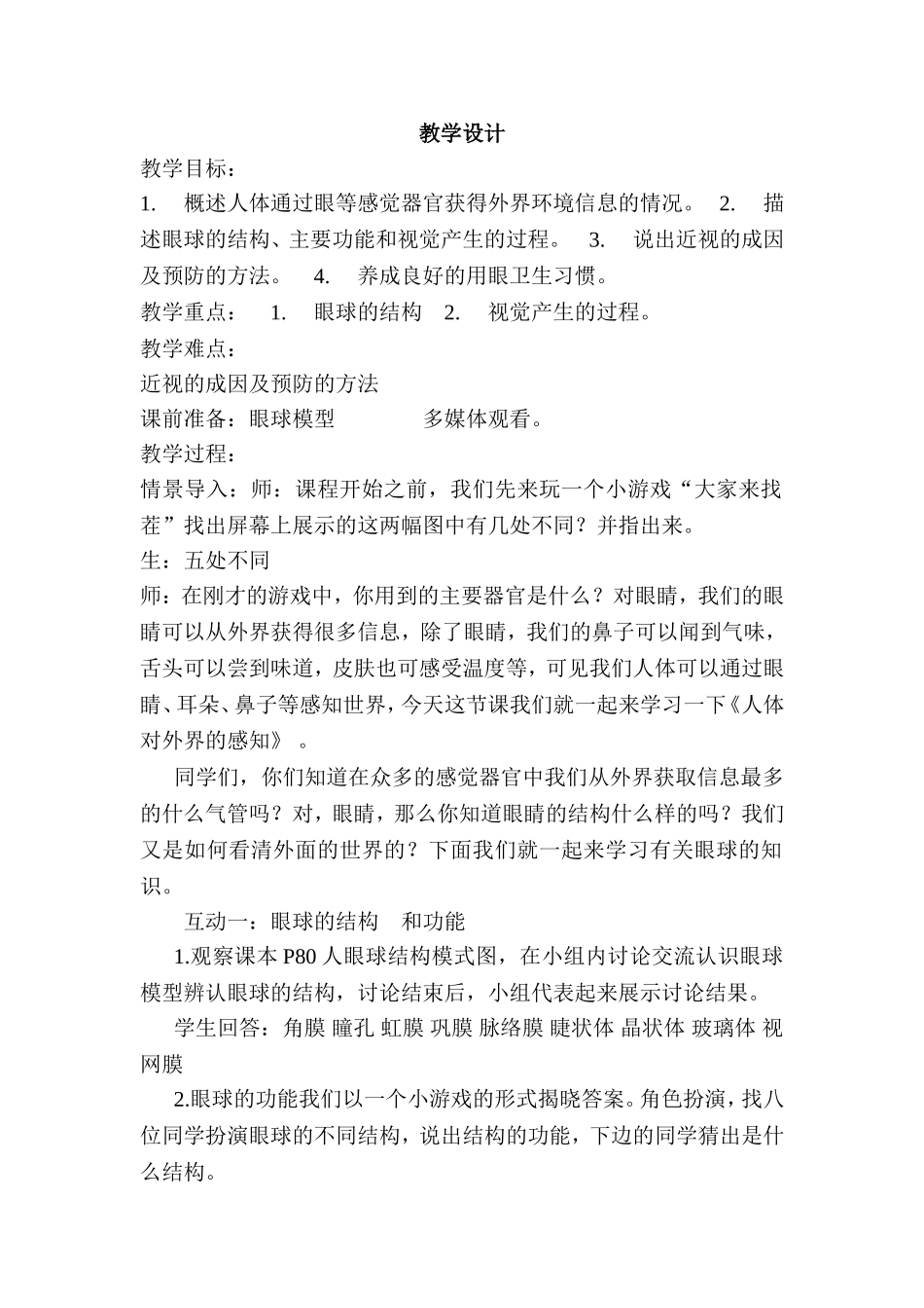 人教版七年级下册生物《人体对外界环境的感知》教学设计_第1页