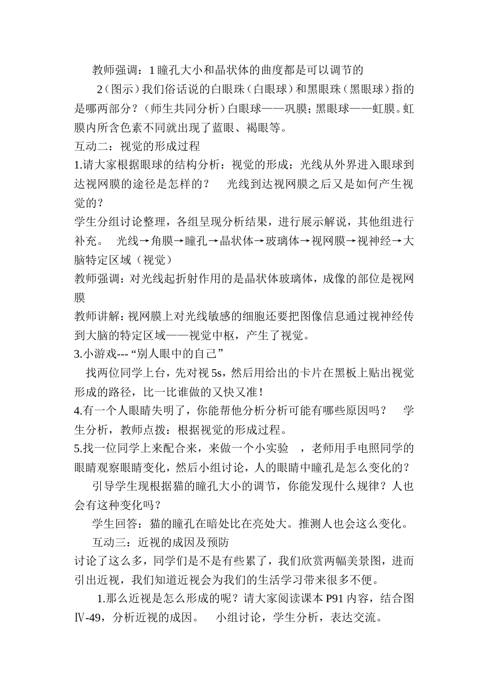 人教版七年级下册生物《人体对外界环境的感知》教学设计_第2页