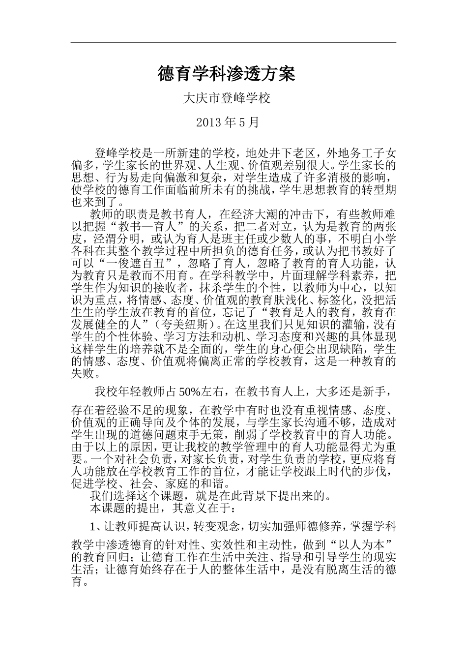 2-3德育学科渗透方案_第1页