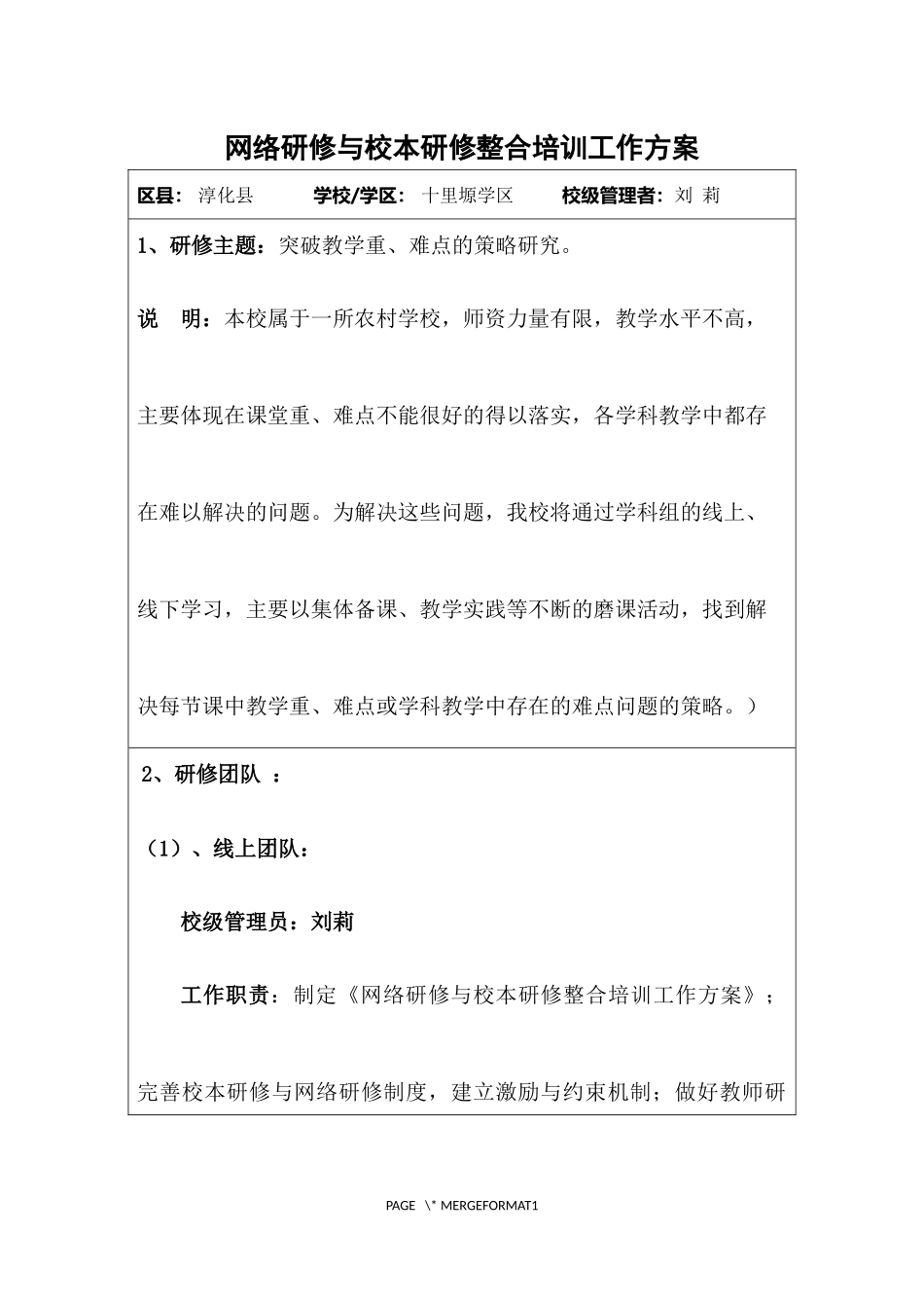 十里塬学区网络研修与校本研修整合培训工作方案_第1页