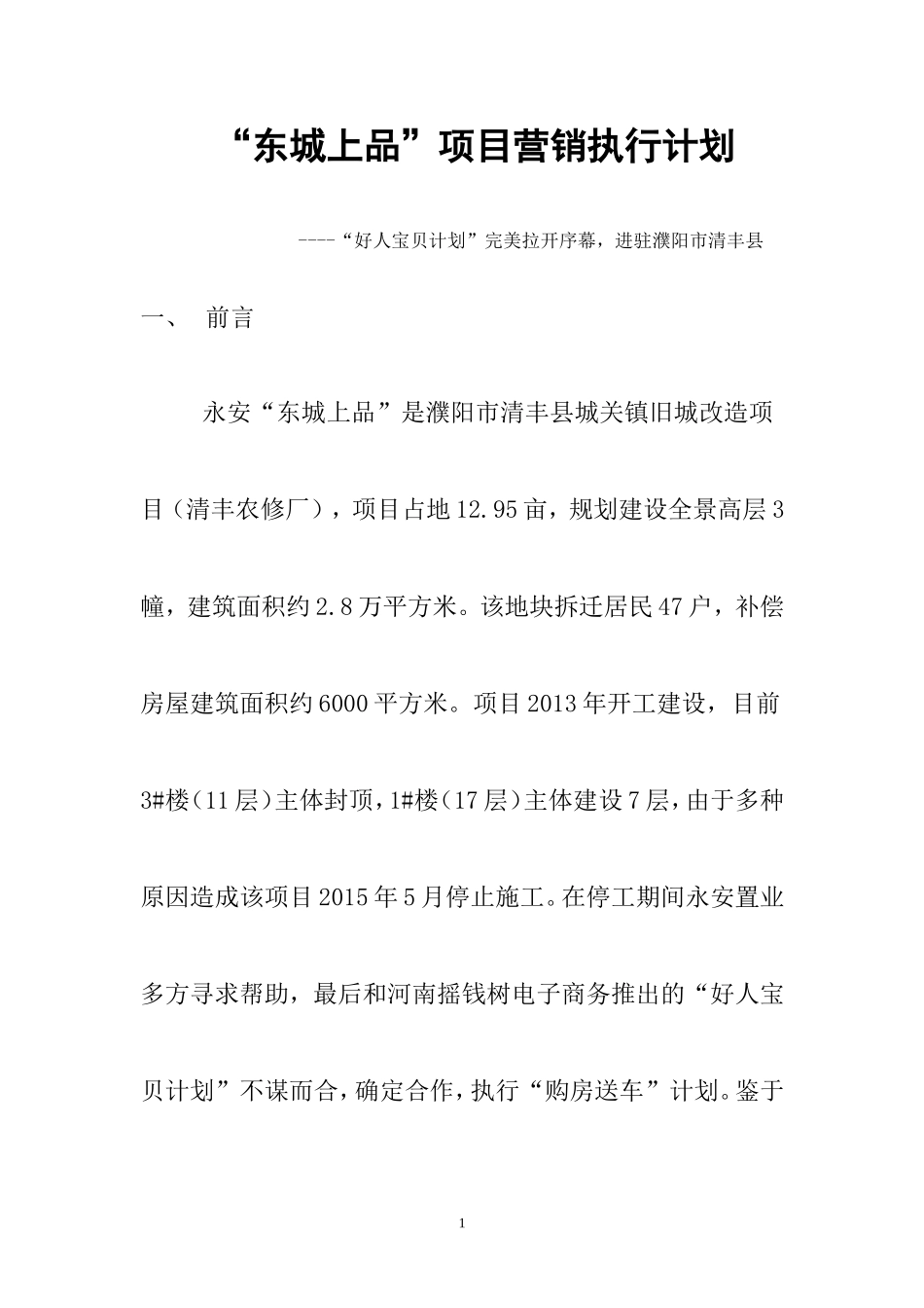 东城上品项目营销执行计划：濮阳市清丰县城关镇旧城改造项目(清丰农修厂)房地产营销执行方案-2015年营销_第1页