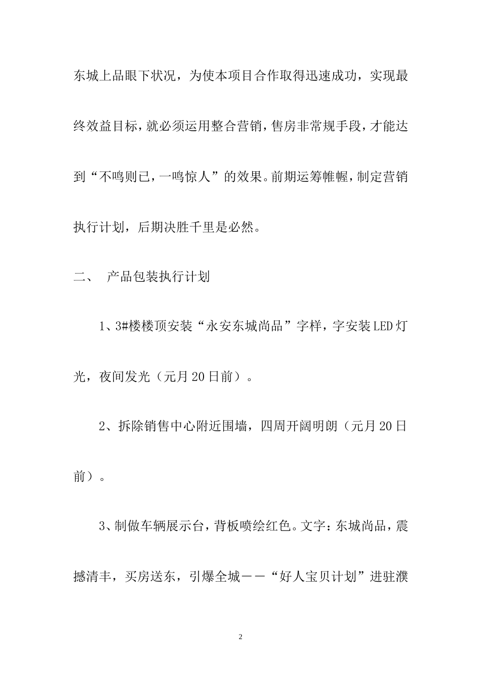东城上品项目营销执行计划：濮阳市清丰县城关镇旧城改造项目(清丰农修厂)房地产营销执行方案-2015年营销_第2页