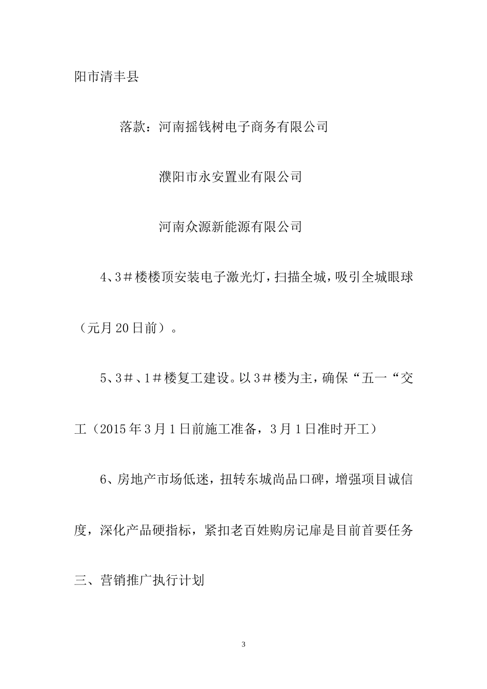 东城上品项目营销执行计划：濮阳市清丰县城关镇旧城改造项目(清丰农修厂)房地产营销执行方案-2015年营销_第3页
