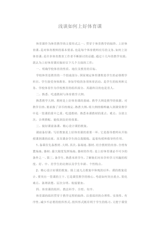 浅谈如何上好体育课