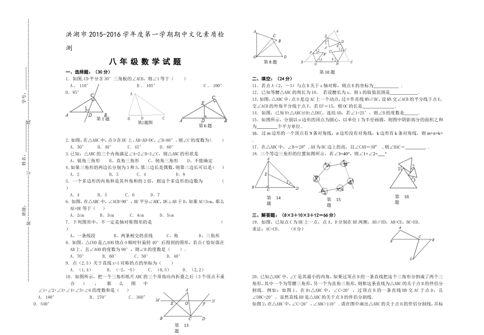 15-16学年度上学期期中八数学试题_第1页