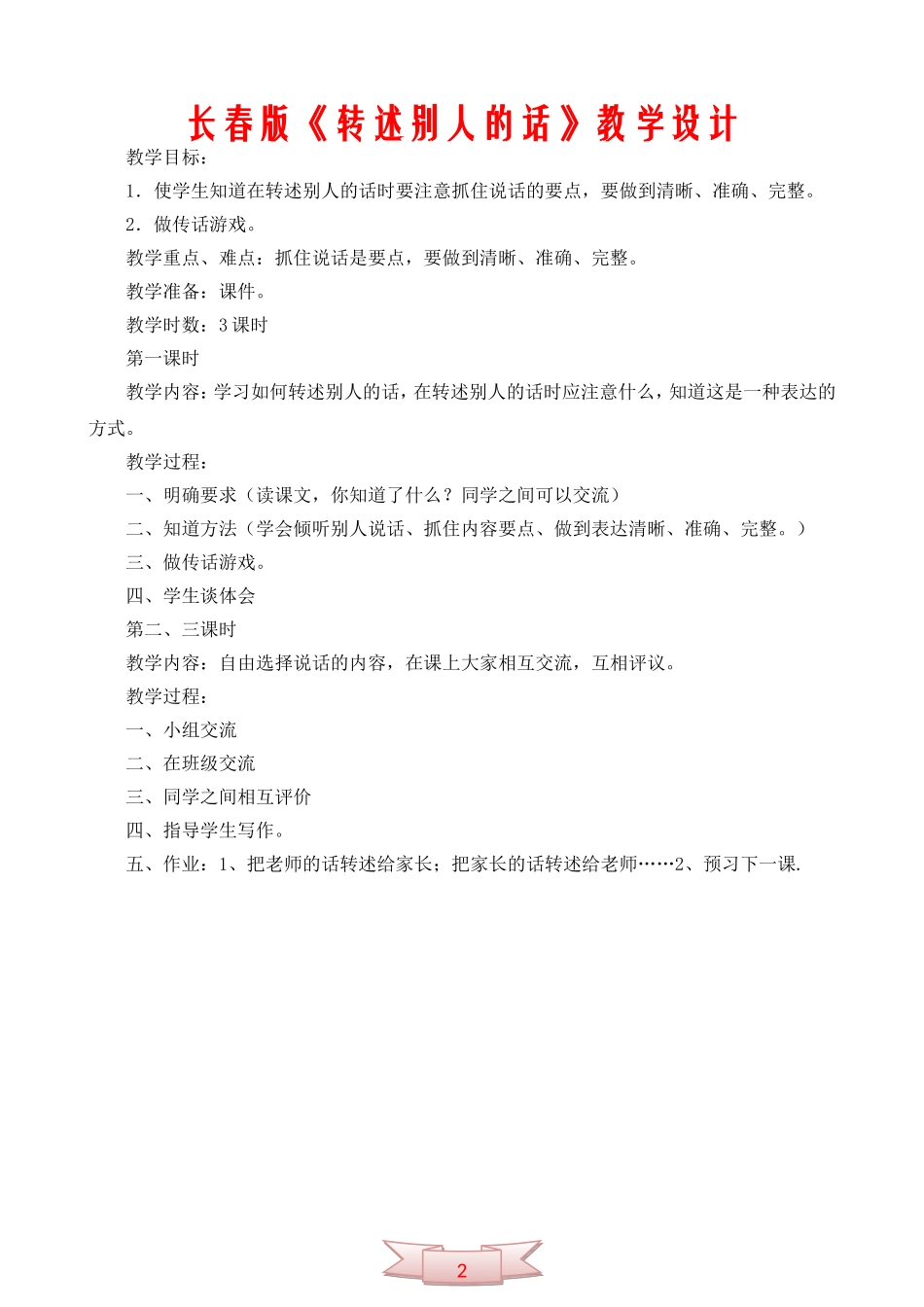 长春版《转述别人的话》教学设计_第1页