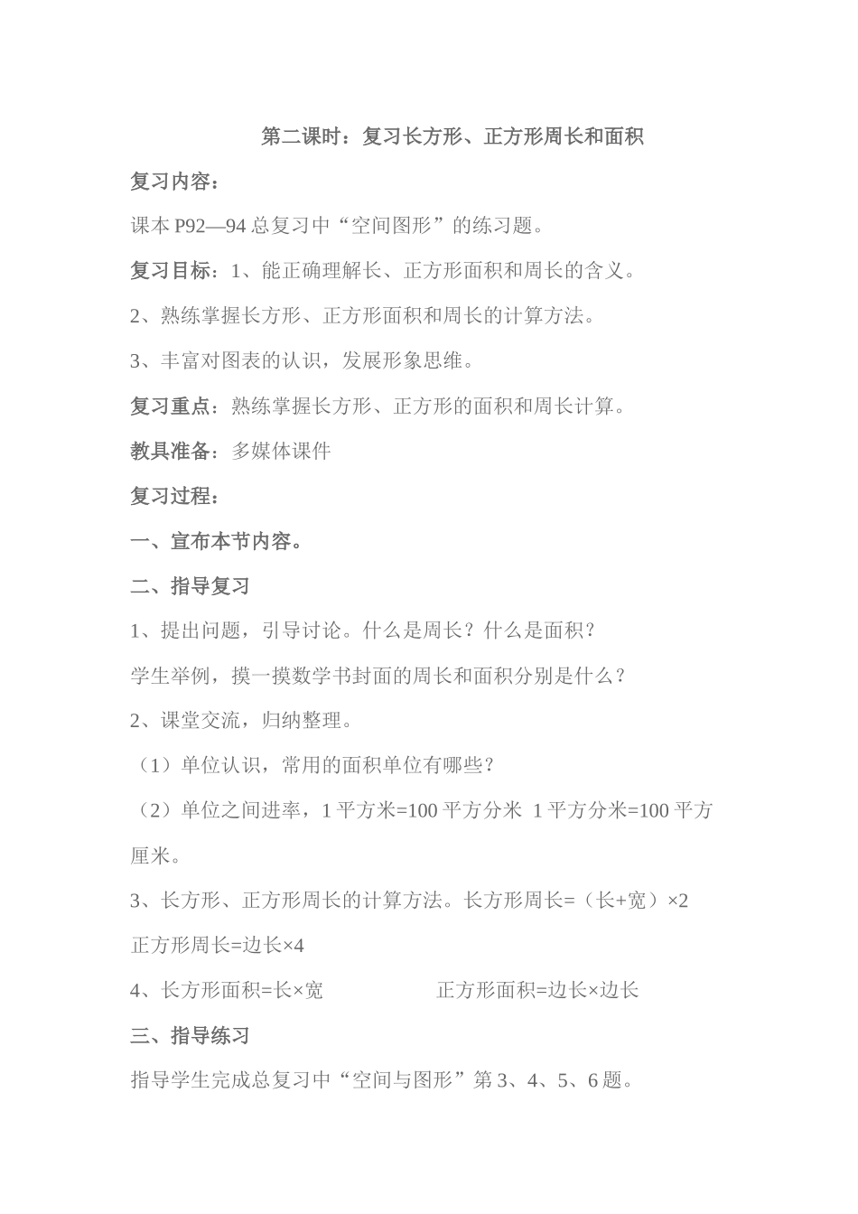 小学数学北师大2011课标版三年级长方形正方形的周长和面积_第1页