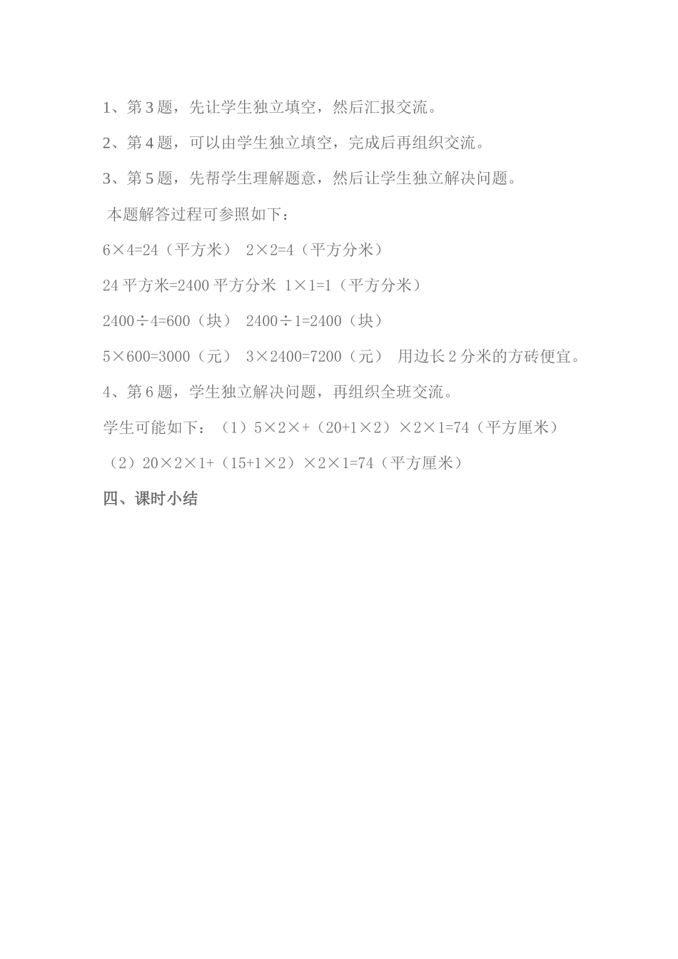 小学数学北师大2011课标版三年级长方形正方形的周长和面积_第2页