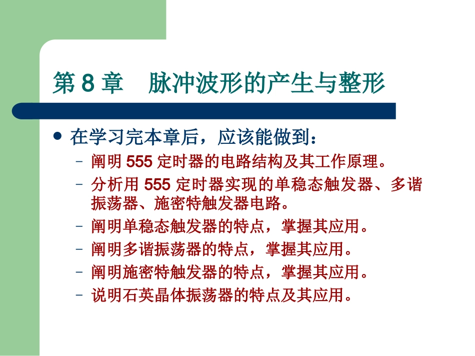 脉冲波形的产生与整形_第1页