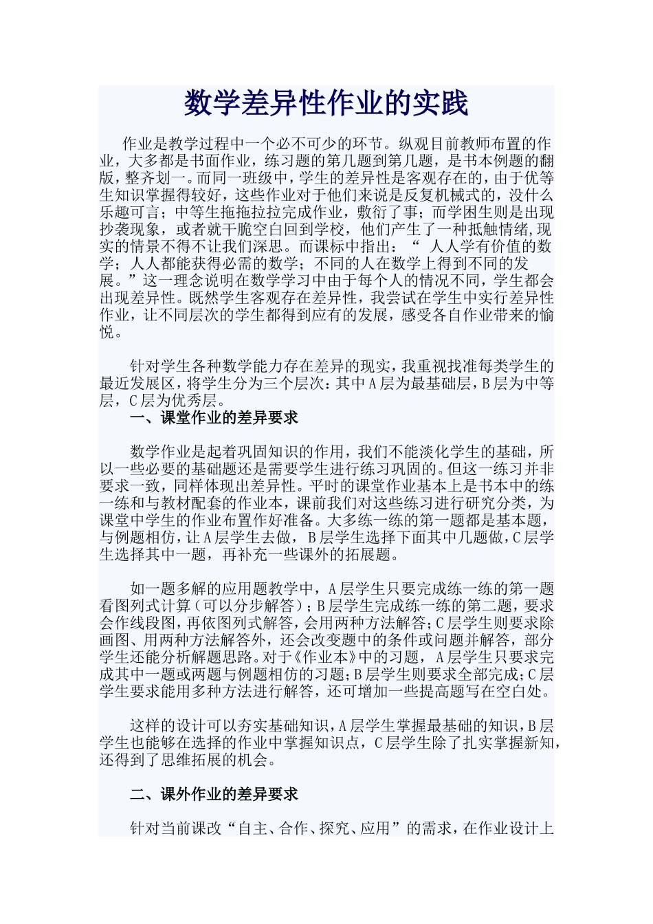 数学差异性作业的实践_第1页