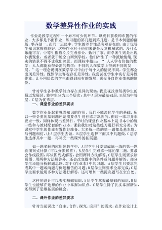 数学差异性作业的实践