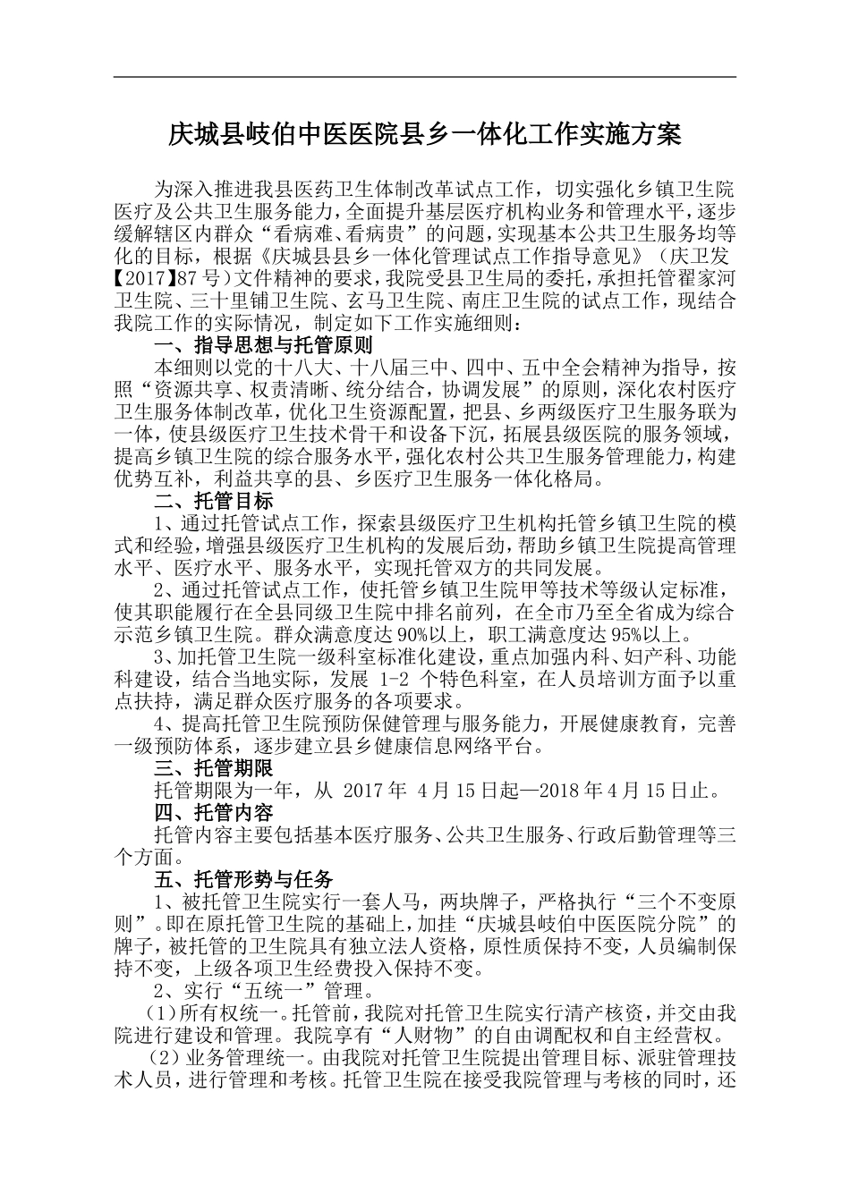 托管卫生院工作实施方案_第1页