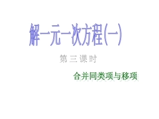 3.2.3一元一次方程