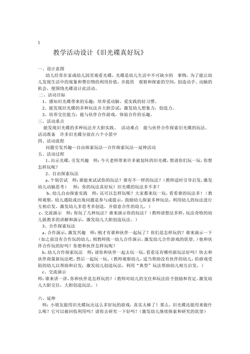 教学活动设计《旧光碟真好玩》_第1页