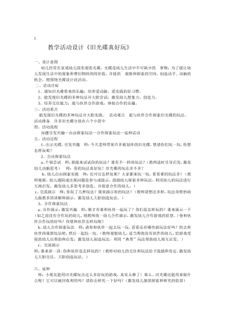 教学活动设计《旧光碟真好玩》