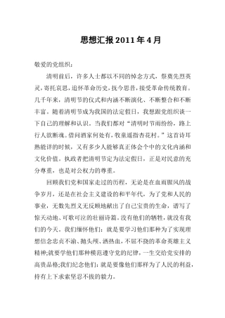 入党积极分子思想汇报2011年4月