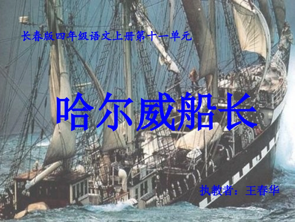 哈尔威船长课件._第1页