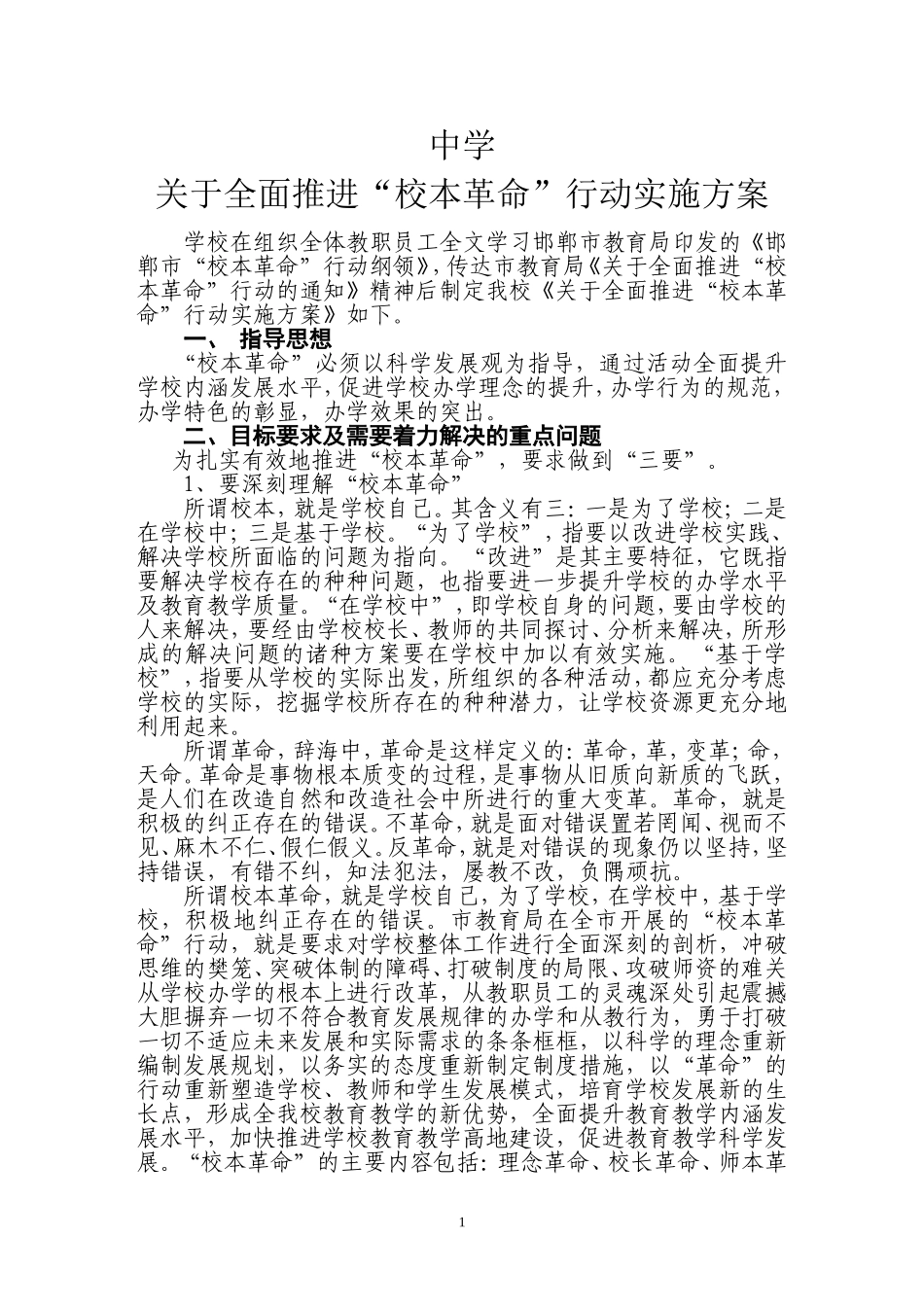 “校本革命”实施方案_第1页