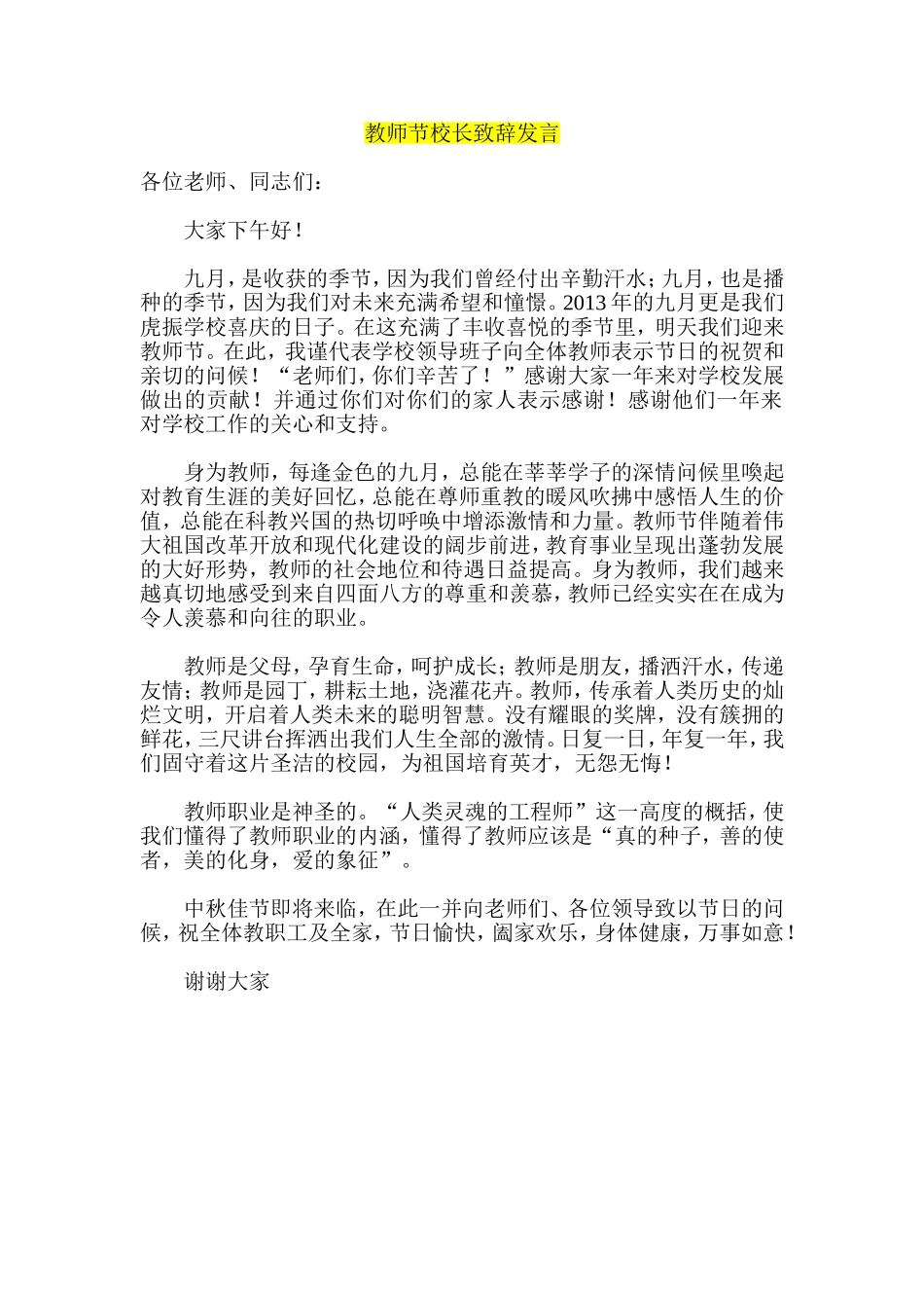 教师节校长致辞发言_第1页