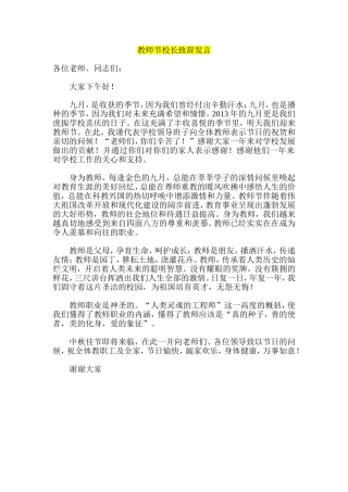 教师节校长致辞发言