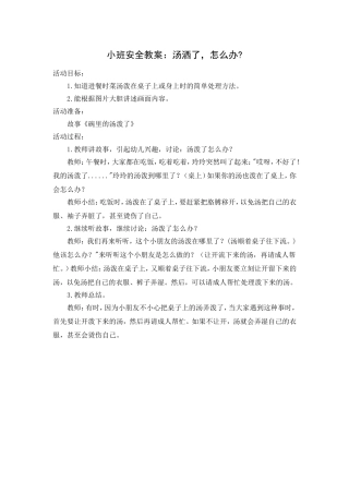小班安全教案：汤洒了-怎么办
