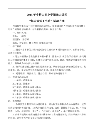 2015校园大课间活动方案