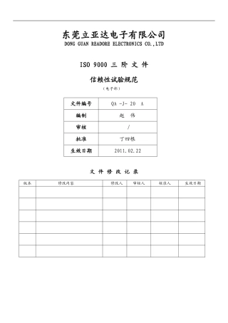 信赖性试验规范