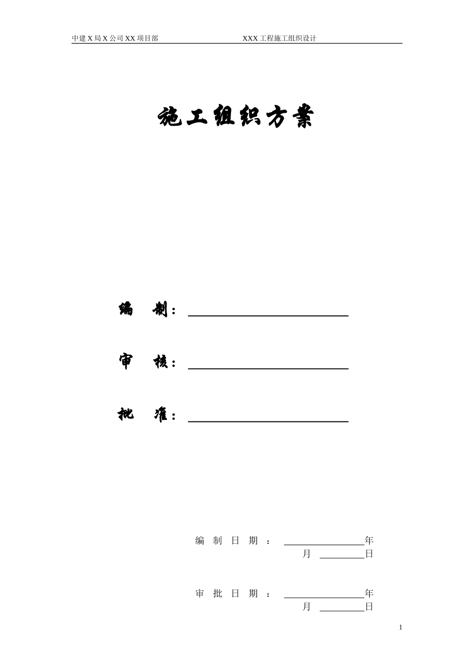 【精编施组方案】某住宅工程高层建筑施工组织设计方案_第1页