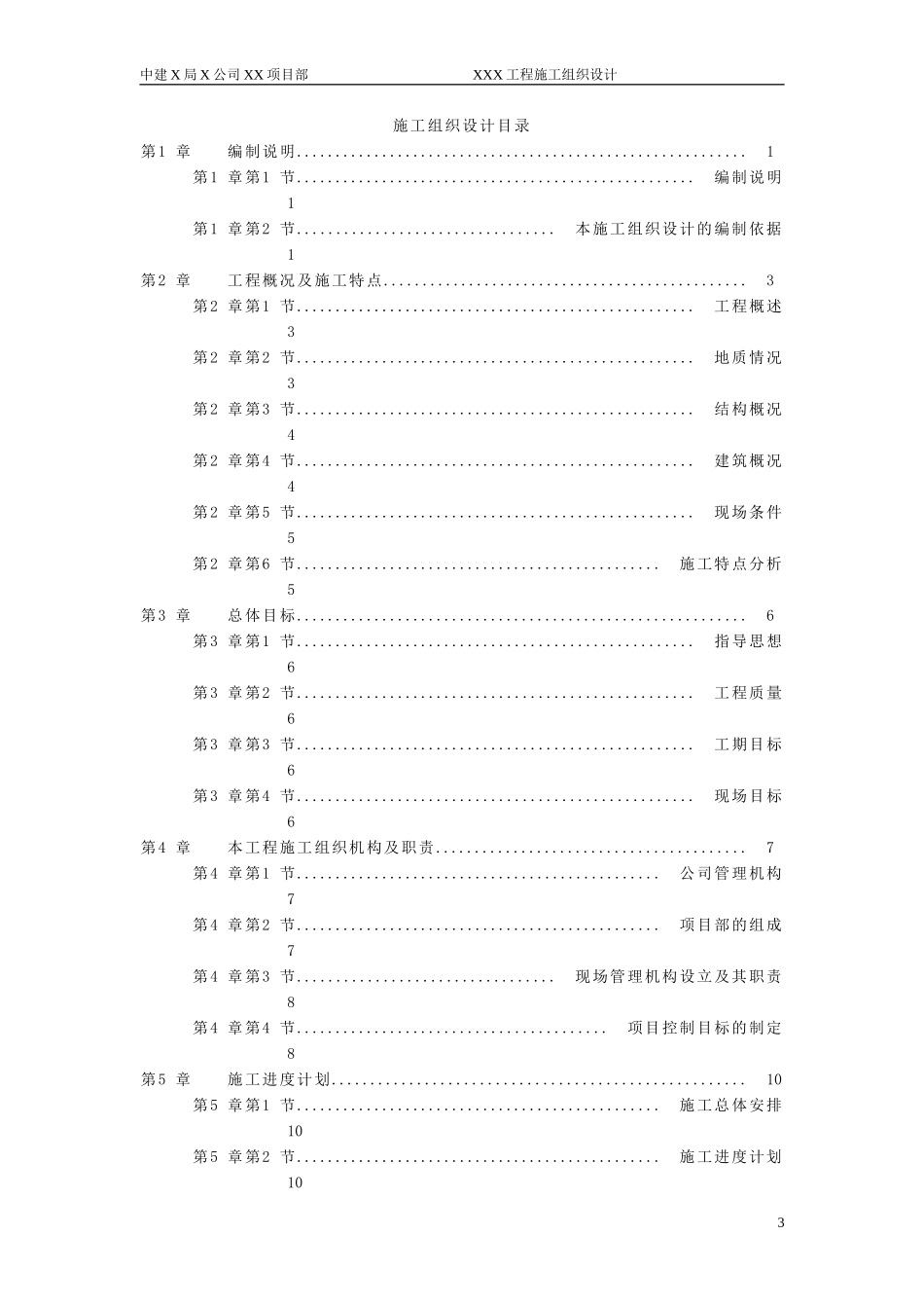 【精编施组方案】某住宅工程高层建筑施工组织设计方案_第3页