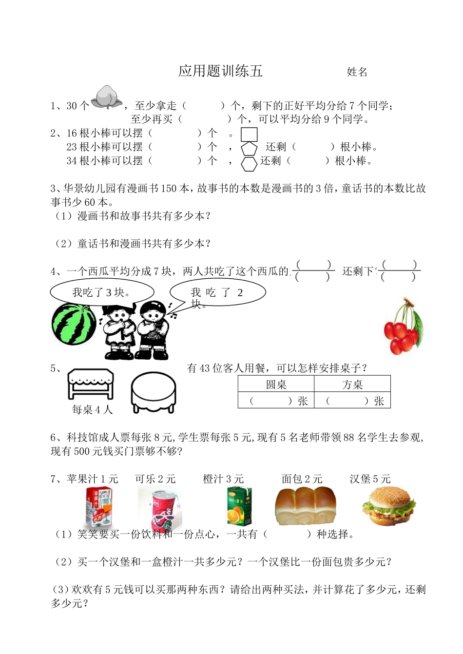 应用题训练五---------------姓名_第1页