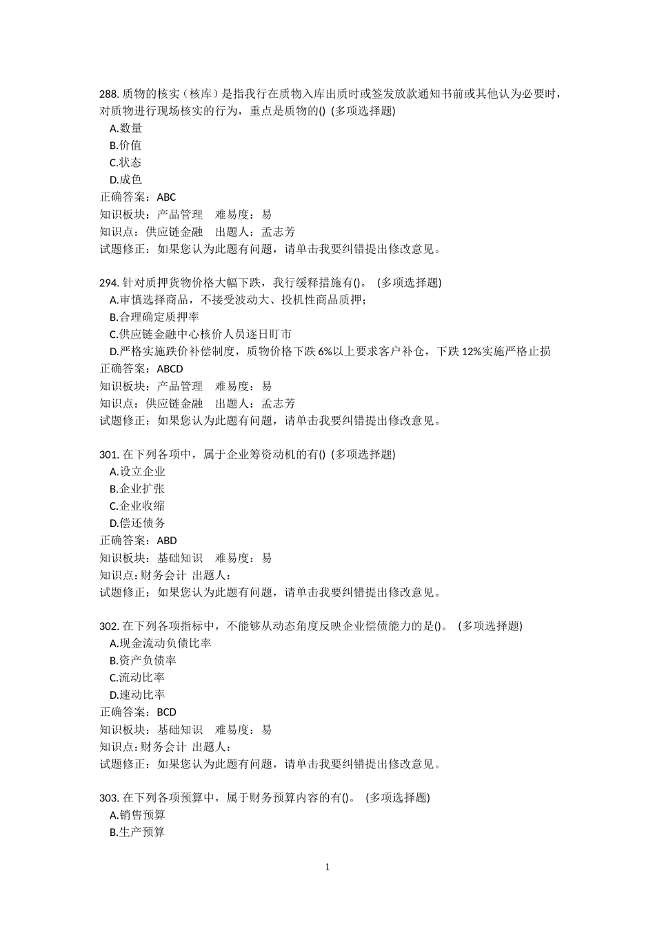 银行信贷业务-客户经理岗科目-多选题_第1页
