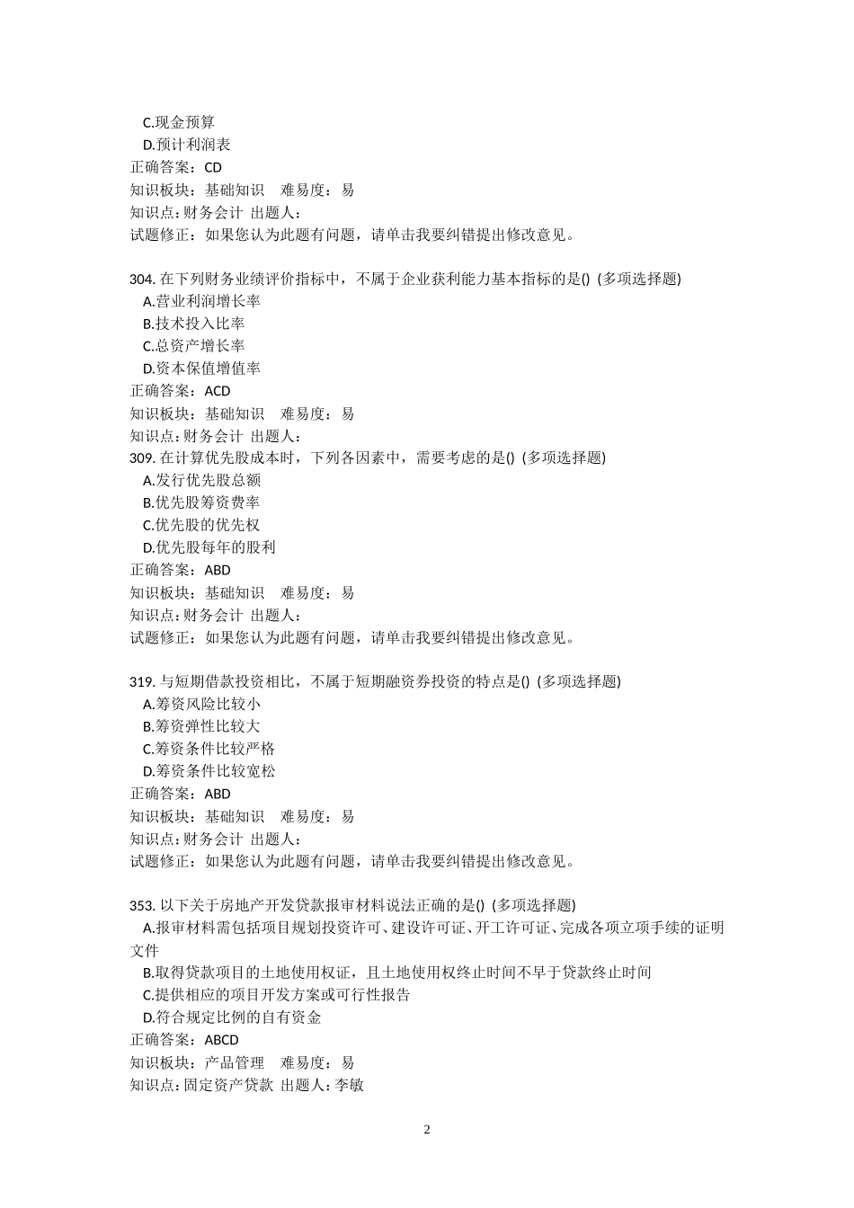 银行信贷业务-客户经理岗科目-多选题_第2页