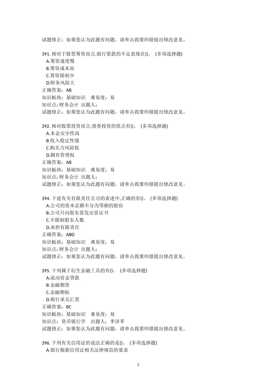 银行信贷业务-客户经理岗科目-多选题_第3页