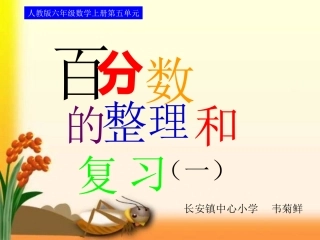 百分数的整理和复习