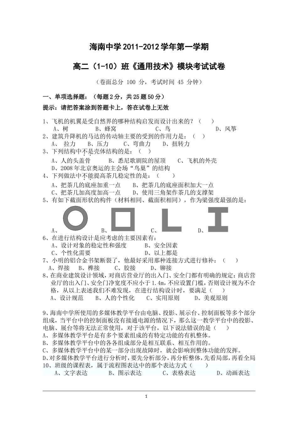 海南省海南中学11—12学年高二上学期期终考试(通用技术)_第1页