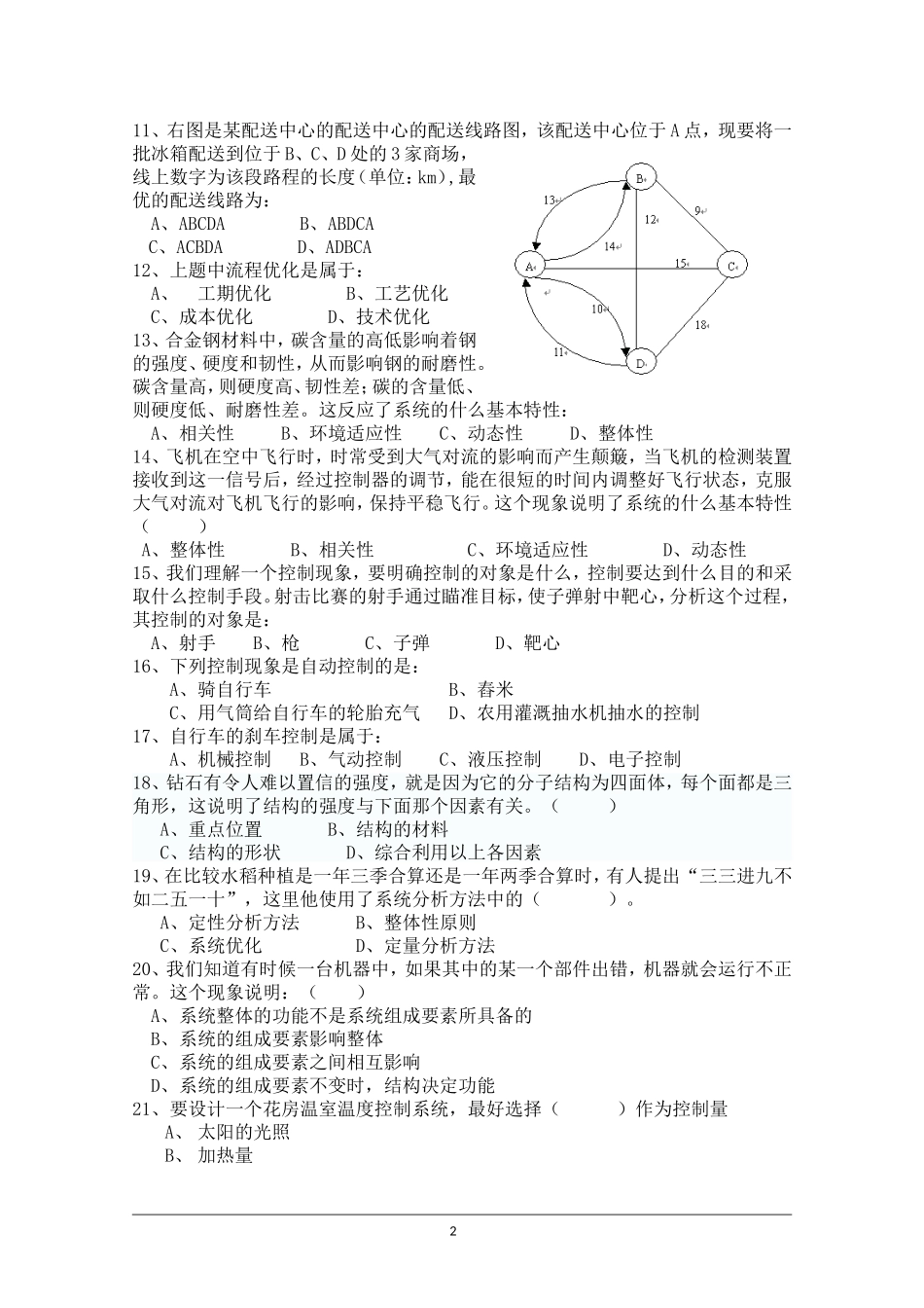 海南省海南中学11—12学年高二上学期期终考试(通用技术)_第2页