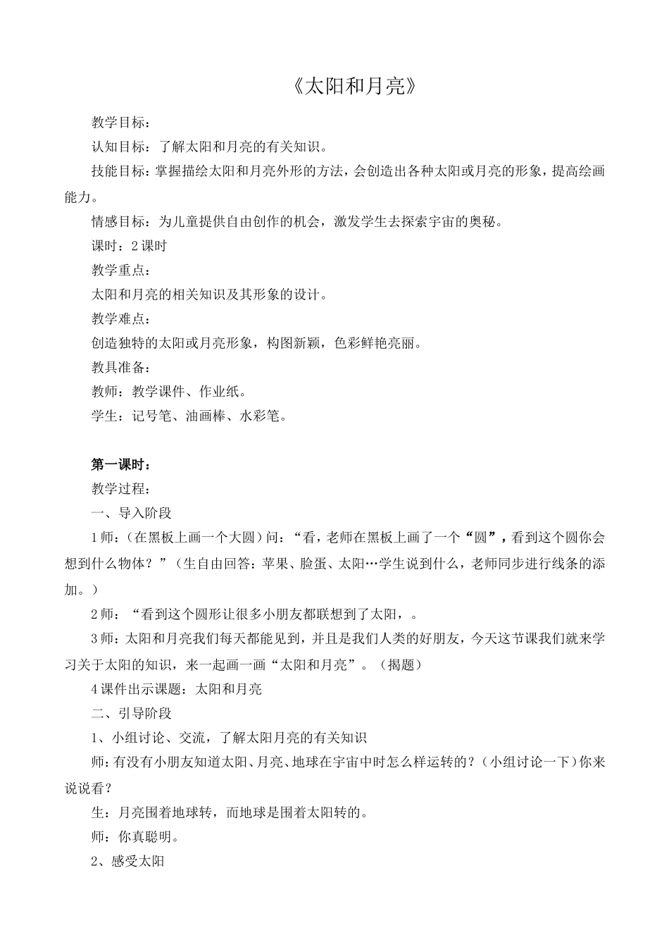 太阳和月亮.doc_第1页