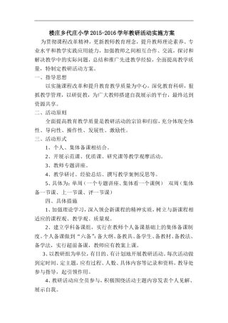 代庄小学教研活动实施方案