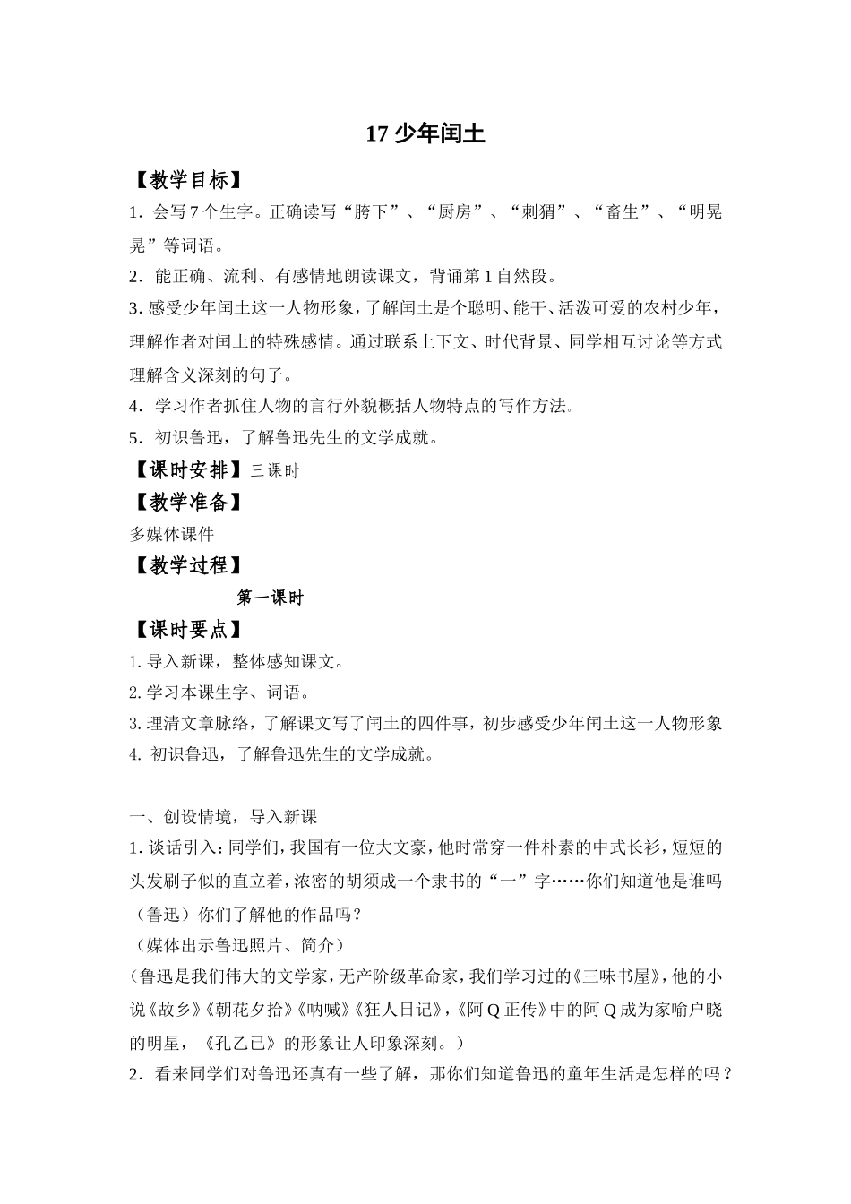 228《少年闰土》教学设计_第1页