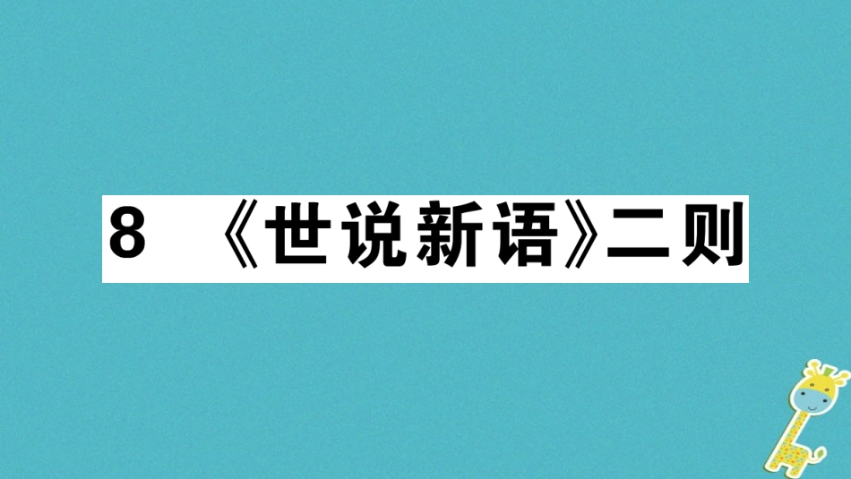 【部编版】2018年秋七上语文：第8课《世说新语二则》习题讲评(含答案)_第1页