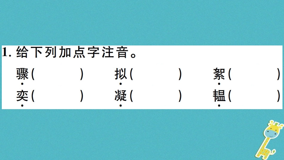 【部编版】2018年秋七上语文：第8课《世说新语二则》习题讲评(含答案)_第2页