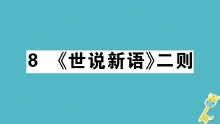 【部编版】2018年秋七上语文：第8课《世说新语二则》习题讲评(含答案)